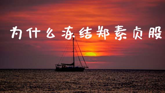 为什么冻结郑素贞股_https://wap.lxcailiao.com_金融监管_第1张
