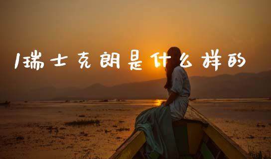 1瑞士克朗是什么样的_https://wap.lxcailiao.com_股权投资_第1张