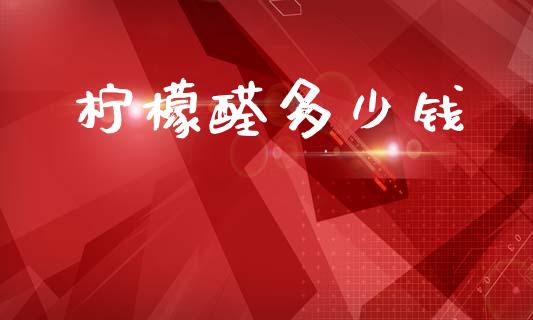 柠檬醛多少钱_https://wap.lxcailiao.com_融资担保_第1张