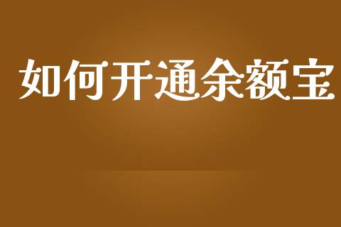 如何开通余额宝_https://wap.lxcailiao.com_股权投资_第1张