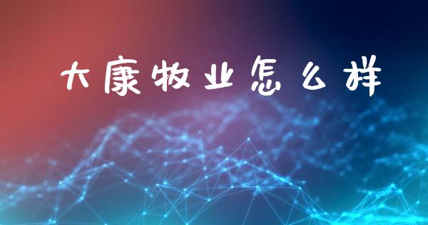 大康牧业怎么样_https://wap.lxcailiao.com_融资担保_第1张
