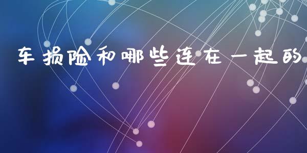 车损险和哪些连在一起的_https://wap.lxcailiao.com_融资担保_第1张