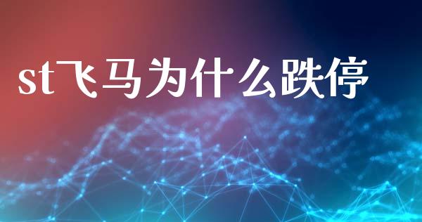 st飞马为什么跌停_https://wap.lxcailiao.com_财务管理_第1张