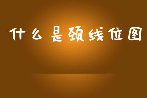 什么是颈线位图_https://wap.lxcailiao.com_融资担保_第1张