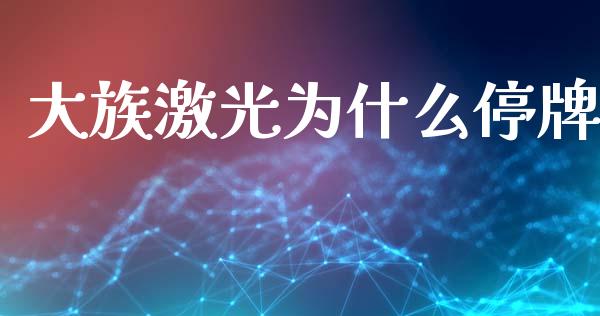 大族激光为什么停牌_https://wap.lxcailiao.com_财务管理_第1张