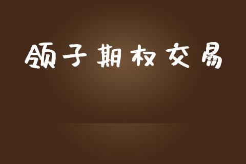 领子期权交易_https://wap.lxcailiao.com_财务管理_第1张