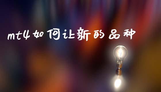 mt4如何让新的品种_https://wap.lxcailiao.com_财务管理_第1张