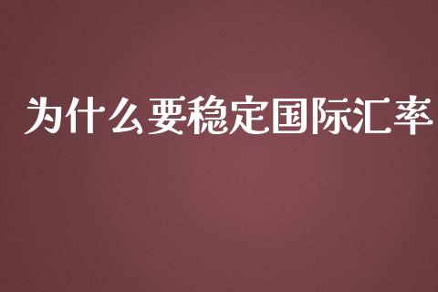 为什么要稳定国际汇率_https://wap.lxcailiao.com_财务管理_第1张