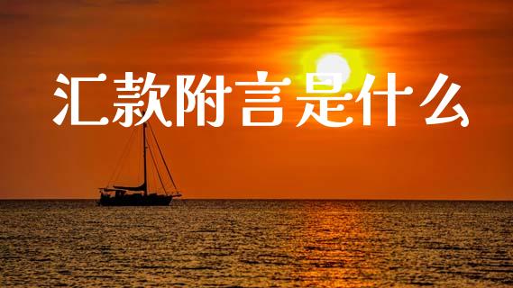 汇款附言是什么_https://wap.lxcailiao.com_财务管理_第1张