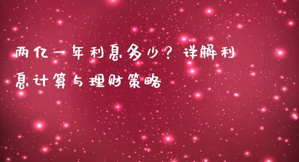 两亿一年利息多少？详解利息计算与理财策略_https://wap.lxcailiao.com_金融监管_第1张