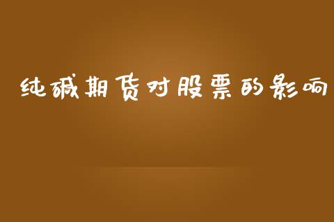 纯碱期货对股票的影响_https://wap.lxcailiao.com_融资担保_第1张