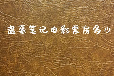 盗墓笔记电影票房多少_https://wap.lxcailiao.com_金融监管_第1张