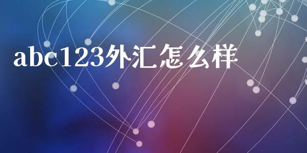abc123外汇怎么样_https://wap.lxcailiao.com_股权投资_第1张