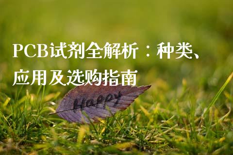 PCB试剂全解析：种类、应用及选购指南_https://wap.lxcailiao.com_金融监管_第1张