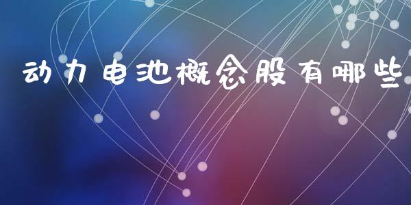 动力电池概念股有哪些_https://wap.lxcailiao.com_金融监管_第1张