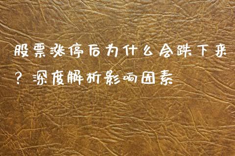 股票涨停后为什么会跌下来？深度解析影响因素_https://wap.lxcailiao.com_金融监管_第1张