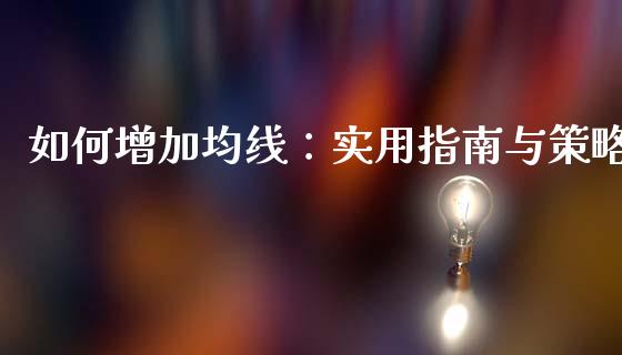 如何增加均线：实用指南与策略_https://wap.lxcailiao.com_金融监管_第1张