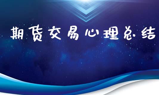 期货交易心理总结_https://wap.lxcailiao.com_财务管理_第1张