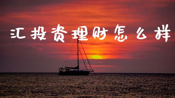 汇投资理财怎么样_https://wap.lxcailiao.com_财务管理_第1张