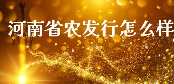 河南省农发行怎么样_股权投资_第1张_金融监管_融资担保_财务管理_股权投资 河南省农发行怎么样_https://wap.lxcailiao.com_股权投资_第1张