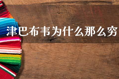 津巴布韦为什么那么穷_https://wap.lxcailiao.com_金融监管_第1张