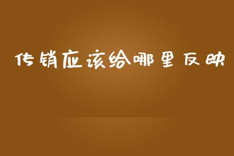 传销应该给哪里反映_https://wap.lxcailiao.com_股权投资_第1张