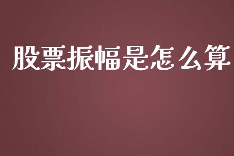 股票振幅是怎么算_https://wap.lxcailiao.com_财务管理_第1张