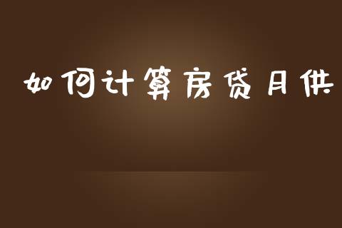 如何计算房贷月供_https://wap.lxcailiao.com_股权投资_第1张