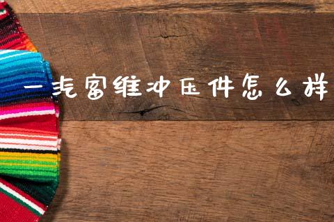 一汽富维冲压件怎么样_https://wap.lxcailiao.com_股权投资_第1张