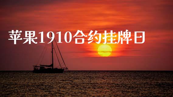 苹果1910合约挂牌日_https://wap.lxcailiao.com_金融监管_第1张