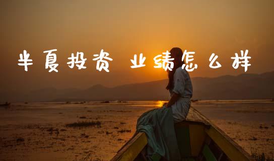 半夏投资 业绩怎么样_https://wap.lxcailiao.com_财务管理_第1张