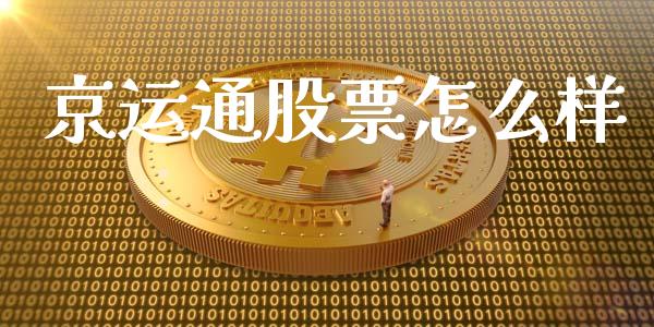 京运通股票怎么样_https://wap.lxcailiao.com_融资担保_第1张