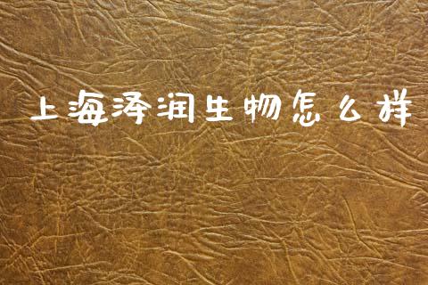 上海泽润生物怎么样_https://wap.lxcailiao.com_股权投资_第1张