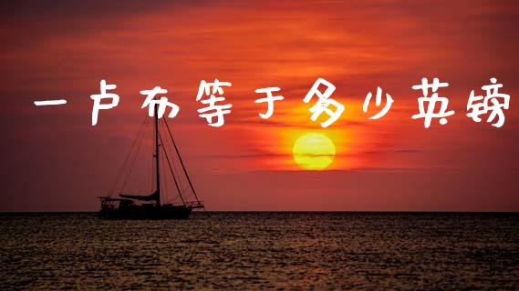 一卢布等于多少英镑_https://wap.lxcailiao.com_股权投资_第1张