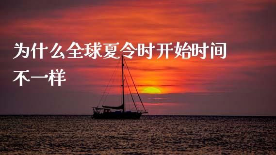 为什么全球夏令时开始时间不一样_https://wap.lxcailiao.com_股权投资_第1张