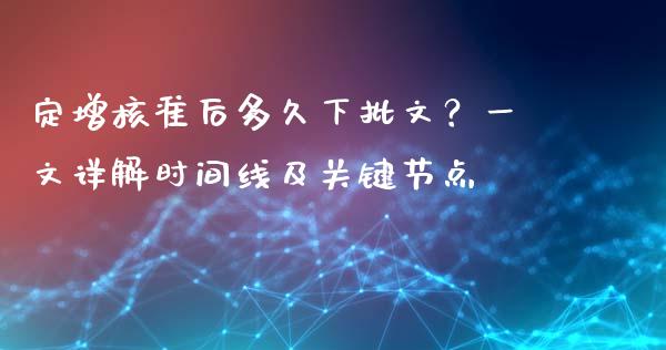 定增核准后多久下批文？一文详解时间线及关键节点_https://wap.lxcailiao.com_财务管理_第1张