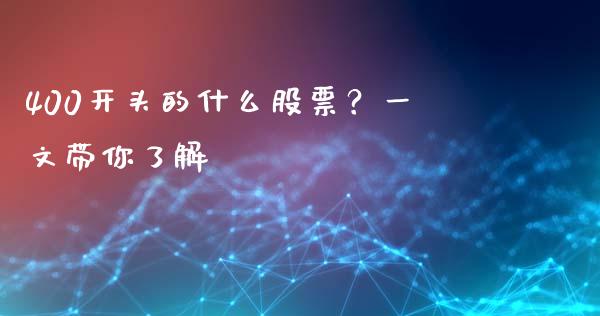 400开头的什么股票？一文带你了解_https://wap.lxcailiao.com_融资担保_第1张