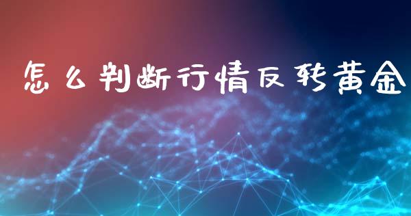 怎么判断行情反转黄金_https://wap.lxcailiao.com_融资担保_第1张