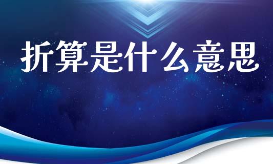 折算是什么意思_https://wap.lxcailiao.com_财务管理_第1张