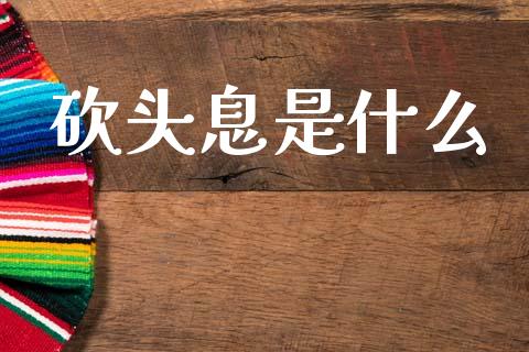 砍头息是什么_https://wap.lxcailiao.com_股权投资_第1张