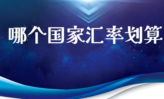 哪个国家汇率划算_https://wap.lxcailiao.com_股权投资_第1张