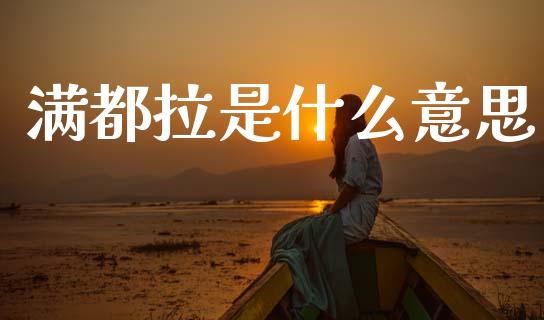 满都拉是什么意思_https://wap.lxcailiao.com_金融监管_第1张