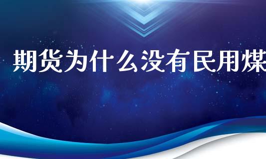 期货为什么没有民用煤_股权投资_第1张_金融监管_融资担保_财务管理_股权投资 期货为什么没有民用煤_https://wap.lxcailiao.com_股权投资_第1张