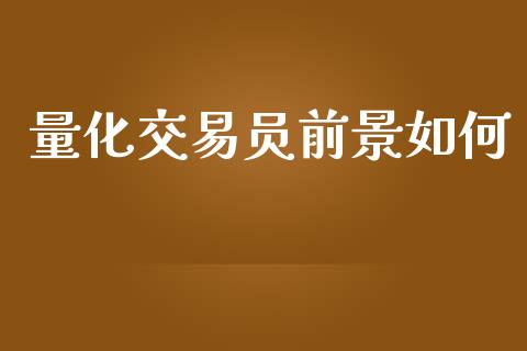 量化交易员前景如何_https://wap.lxcailiao.com_金融监管_第1张