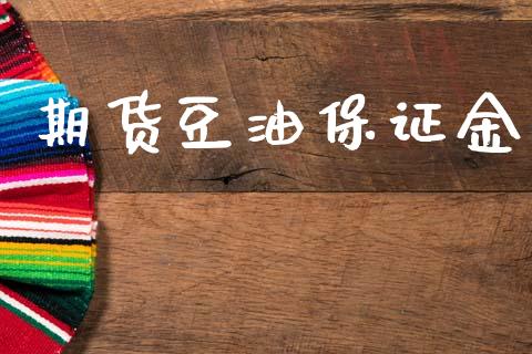 期货豆油保证金_https://wap.lxcailiao.com_融资担保_第1张