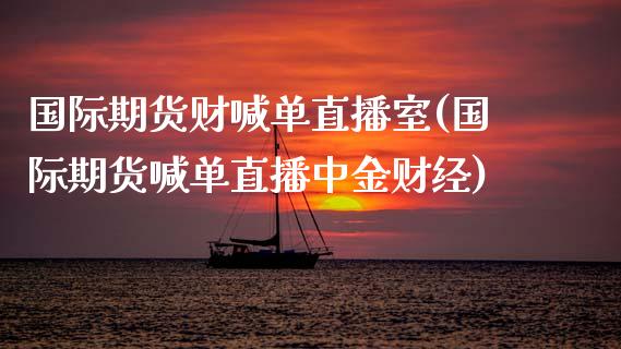 国际期货财喊单直播室(国际期货喊单直播中金财经)_融资担保_第1张_金融监管_融资担保_财务管理_股权投资 国际期货财喊单直播室(国际期货喊单直播中金财经)_https://wap.lxcailiao.com_融资担保_第1张