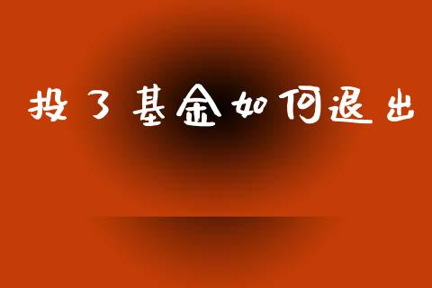 投了基金如何退出_https://wap.lxcailiao.com_股权投资_第1张