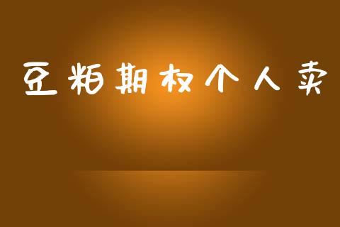豆粕期权个人卖_https://wap.lxcailiao.com_金融监管_第1张