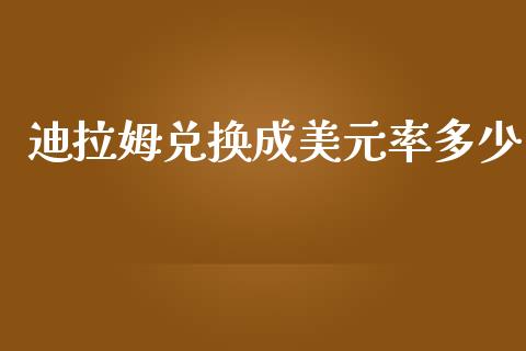 迪拉姆兑换成美元率多少_https://wap.lxcailiao.com_融资担保_第1张