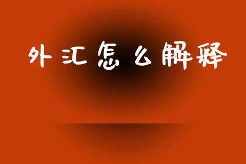 外汇怎么解释_https://wap.lxcailiao.com_股权投资_第1张